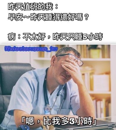 这是一张幽默梗图，上方文字描述了值班医生与病人的对话，病人抱怨只睡了5小时，而下方图片中疲惫的医生回应说"嗯，比我多3小时"，通过对比突显医生值班睡眠严重不足的状况，引发共鸣和幽默效果。
