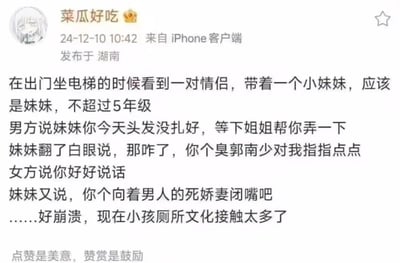 微博用户「菜瓜好吃」于2024年12月10日在湖南通过iPhone客户端发布一条生活见闻：自己出门坐电梯时，遇到一对情侣带着一位不超过五年级的小妹妹。男方好心提醒妹妹头发没扎好，等下让姐姐帮忙整理，结果妹妹翻着白眼用谐音粗话「臭郭南」（「国男」的谐音，贬义称呼男性）回怼男方；女方让妹妹好好说话，妹妹又骂女方是「向着男人的死娇妻」。博主看完崩溃感慨，现在的小孩接触太多低俗网络「厕所文化」，说话过于冲人。其中「郭南」是「国男」的谐音梗，属于网络贬义用语；「死娇妻」是网络上用来指责讨好男性的女性的贬义称呼。