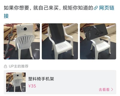 这是一则来自视频平台UP主的创意商品推广页面，展示了一款迷你白色塑料椅造型的手机架。页面上方通过三张实拍图，分别展示了这款手机架竖放手机、横放手机等不同使用场景，还原了真实塑料椅的外观，设计趣味十足。下方是UP主推荐的商品卡片，标注商品名称为“塑料椅手机架”，售价35元，并附带“去看看”的购买跳转按钮，适合用户在追剧、看视频、玩游戏时使用，为手机提供稳定支撑。