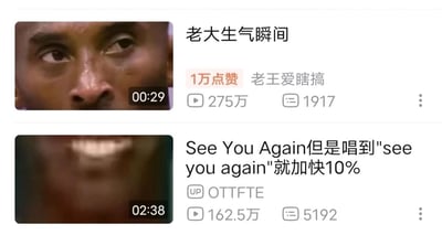这张图片是哔哩哔哩（B站）的竖屏手机端视频列表截图，展示了两个用户创作的热门视频条目。第一个视频标题为《老大生气瞬间》，UP主是“老王爱瞎搞”，视频时长00:29，播放量达275万，收获1万点赞与1917条评论，视频缩略图是篮球明星科比·布莱恩特面露不悦的特写画面，该视频聚焦于名人的情绪片段内容；第二个视频标题为《See You Again但是唱到"see you again"就加快10%》，UP主是“OTTFTE”，视频时长02:38，播放量162.5万，有5192条评论，缩略图是一个人物的模糊笑脸特写，这是对知名英文歌曲《See You Again》进行变速改编的趣味视频，每到特定歌词部分就加快播放速度，属于创意二次创作内容。
