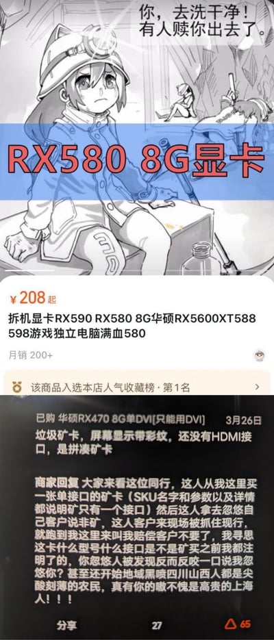 这是一张拼接式图文内容，玩了矿卡“洗白”的梗：
1. 顶部是一张卡通插画，戴矿工帽的女孩满脸委屈哭泣，配文“你，去洗干净！有人赎你出去了”，对应矿卡被挖矿高强度使用后，被翻新“洗白”卖出的状态；
2. 中间是电商平台的二手显卡商品栏，主打RX580 8G等拆机/矿卡，售价208元起，月销200+，是店铺人气收藏榜第1名；
3. 下方是买家差评与商家回复的激烈纠纷：买家买了华硕RX470 8G单DVI矿卡，差评称其是垃圾矿卡有显示彩纹、无HDMI接口；商家则反击买家是同行，明知是单接口矿卡却拿去忽悠客户说是非矿，被揭穿后反过来差评，还地域黑四川、山西人，双方争执激烈。
整图用来吐槽二手矿卡市场的乱象，以及电商交易里的奇葩纠纷事件。