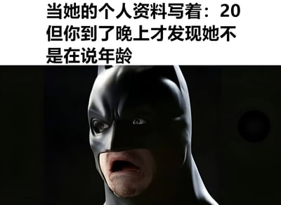 图片上半部分为黑色文字：“当她的个人资料写着：20 但你到了晚上才发现她不是在说年龄”，下半部分是蝙蝠侠的特写镜头，他戴着黑色头套，面部表情极度震惊，眼睛瞪大，嘴巴微张，背景为深色，突出人物的惊讶情绪。整体通过文字与蝙蝠侠的震惊表情结合，形成一种因个人资料信息误解而产生的搞笑效果。