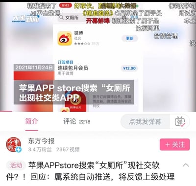这是一张大象新闻的新闻视频截图，核心内容为报道苹果App Store在搜索“女厕所”关键词时，搜索结果中意外出现了社交类APP微博，同时界面还展示了微博连续包月会员的订阅项目，价格为12元/月，订阅后可享有微博皮肤、内容置顶等会员特权。视频画面上方有大量网友弹幕，调侃这次的搜索关联是“精准推送”“大数据”，充满调侃意味。视频下方标注该新闻由东方今报发布，拥有2218条评论，相关官方回应称该搜索关联属于系统自动推送，会将此情况反馈上级处理。
