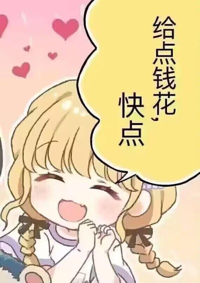这是一张卡通风格的静态表情包，画面主体是一位扎着双麻花辫的金发女孩，她双眼眯成弯月状，脸颊晕着淡淡的红晕，双手攥在胸前，嘴角上扬露出娇俏的笑容，仿佛在卖力撒娇。女孩右侧的黄色对话气泡里写着“快点 给点钱花”的文字，背景点缀着几颗粉色爱心，进一步烘托出娇憨的氛围。这张图用软萌的撒娇语气来表达索要钱财的诉求，没有双关、谐音梗等内容，整体风格可爱治愈，适合用于日常聊天中向亲近的人撒娇索要零花钱、活动经费等场景。