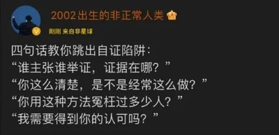 这是一张推测来自微博平台的社交媒体截图，发布者昵称是“2002出生的非正常人类”，带有个人认证标识，发布来源标注为“非星球”。截图采用图文混排的形式，核心内容是分享四句用于帮助人们跳出自证陷阱的沟通话术，这四句话分别是“谁主张谁举证，证据在哪？”“你这么清楚，是不是经常这么做？”“你用这种方法冤枉过多少人？”“我需要得到你的认可吗？”，其逻辑是当面临无端质疑或指责时，无需陷入自我证明的被动处境，而是将问题反向抛给提出质疑的一方，以此掌握沟通的主动权，避免被对方的逻辑牵着走。