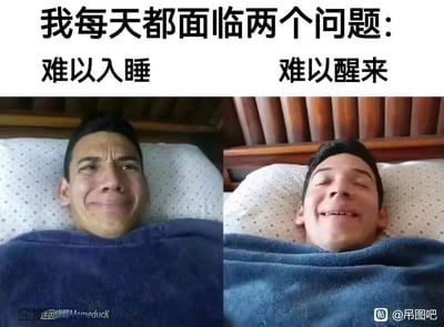 这是一张左右对比的搞笑梗图，上方配有文字“我每天都面临两个问题：难以入睡 难以醒来”，精准点出当代人普遍的睡眠困境。左侧画面中，一名男子躺在床上，眉头紧皱、表情痛苦纠结，生动呈现了晚上失眠、难以入睡时的烦躁状态；右侧画面里，该男子闭着眼睛，脸上带着满足的笑意，完美还原了早上赖床、难以醒来时的惬意模样。图片通过同一人物的两种极端表情对比，夸张又真实地调侃了“晚上睡不着，早上醒不来”的矛盾作息，极易引发大众共鸣，常被用于社交平台吐槽日常睡眠问题。