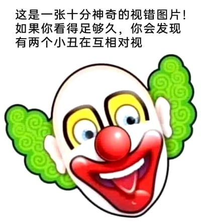 这是一张带有引导文字的视觉错位类趣味图片，图片上方配有文字“这是一张十分神奇的视错图片！如果你看得足够久，你会发现有两个小丑在互相对视”，图中主体是一个卡通小丑形象，有着绿色卷发、红色圆鼻子、夸张的红色大嘴巴和瞪大的双眼，表情滑稽。当长时间观看该图片时，会产生视觉错觉，仿佛能看到两个小丑在对视，属于利用视觉原理制作的趣味图像，用来给观看者带来视觉上的新奇体验。