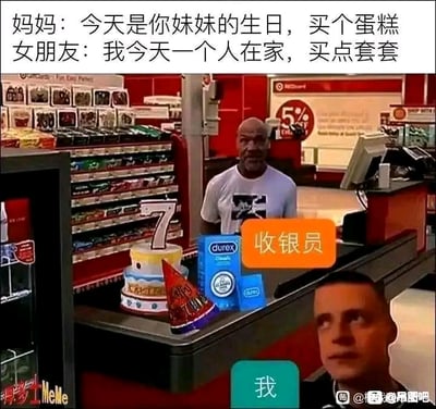 这是一张合成的搞笑网络梗图，模拟了一个极度尴尬的社死场景：图中上方的文字显示，“我”同时接到了妈妈和女朋友的两个要求——妈妈让“我”买生日蛋糕给妹妹过生日，女朋友则让“我”买避孕套；于是“我”在超市同时选购了这两样物品，在收银台结账时，收银台前放着插着7岁蜡烛的生日蛋糕和杜蕾斯避孕套，收银员的形象用的是拳王迈克·泰森的疑惑表情包，满脸不解地看着这两样物品，而“我”的形象则是一个面露慌张、尴尬的男性表情包。两个完全不搭的物品放在一起，很容易让旁人产生误会，这种反差感和尴尬感营造出荒诞搞笑的效果，精准戳中了人们对社死场景的共鸣。