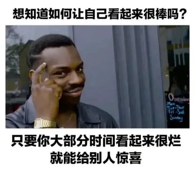 图片上方配有文字“想知道如何让自己看起来很棒吗？”，中间是一位戴着金表、穿着深色外套的男性，他用手指轻触太阳穴，面带自信微笑看向一侧。图片下方文字为“只要你大部分时间看起来很烂 就能给别人惊喜”。整体通过幽默的文字对比，以降低日常期待来制造惊喜感，展现出一种自嘲式的搞笑风格。