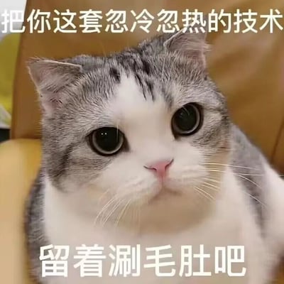 一张灰白色猫咪的特写照片，猫咪有着大大的圆眼睛和粉色的鼻子，表情看起来疑惑又略带嫌弃。图片上方有文字“把你这套忽冷忽热的技术”，下方有文字“留着涮毛肚吧”，通过猫咪的表情和幽默文字结合，形成一个吐槽他人忽冷忽热行为的表情包。