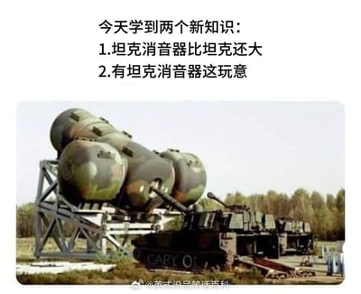 这是一张搞笑恶搞梗图，上方配有文字：“今天学到两个新知识：1.坦克消音器比坦克还大2.有坦克消音器这玩意”，下方图片通过视觉错位的P图手法，将几个大型迷彩容器架在支架上，让容器的开口对准坦克的炮管，营造出巨型消音器套在炮管上的假象，看起来消音器的体积远比下方的坦克庞大，以此调侃这两个“新知识”的荒谬感，制造出反差搞笑的效果。