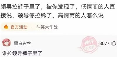 这是一张皮皮虾平台的评论区截图，顶部首先提出一个职场搞笑情景问题：如果发现领导拉裤子里了，低情商的人会直接点明领导拉稀，询问高情商的人会如何回应；问题下方标注该内容属于皮皮虾官方活动「斗笑大作战」范畴；用户「黑白皆丝」的回复获得3077点赞和平台神评认证，回复内容为「谁拉领导裤子里了」，通过故意扭曲原句的语序逻辑、偷换动作施动者的方式，既巧妙给了领导台阶下，又制造出极强的喜剧效果。