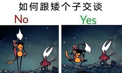 这是一张采用左右对比形式的幽默梗图，顶部配有标题“如何跟矮个子交谈”。左侧区域标注红色的“No”，展示了游戏《空洞骑士：丝之歌》中的高个子角色黄蜂挺直身体，居高临下地面对矮个子角色大黄蜂的场景，这种姿态传递出一种不尊重、有距离感的错误交流方式；右侧区域标注绿色的“Yes”，则展示了黄蜂主动蹲下身，让自己的视线与大黄蜂平齐的场景，直观地示范了和个子较矮的人交谈时，应该放低姿态平视对方，以此表达尊重的正确社交方式。整图用游戏角色的趣味互动，将抽象的社交礼仪转化为具象的画面，幽默又清晰地传递了与人交流的小技巧。