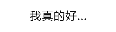 这是一个由四帧组成的动态图（GIF），前三帧均显示“我真的好...”，文字颜色和显示状态基本一致，营造出一种停顿和悬念感。第四帧则完整显示“好看对不对”，通过文字的逐步揭示，形成一种俏皮的自我夸赞效果，整体风格轻松幽默，常用于社交媒体中进行自嘲或自信的表达。