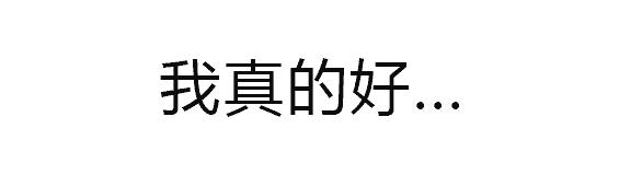 我真的好好看对不对