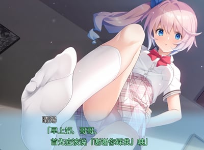 这是一张日系美少女恋爱游戏（Galgame）的汉化版CG截图，以第一人称视角呈现：扎着淡粉色双马尾、身穿白衬衫格纹裙校服搭配白袜的妹妹晴阳，正将脚朝向镜头方向，表情带着认真又略带不满的神态，对着镜头外的“哥哥”（玩家视角）说道「早上好，哥哥。首先应该说「谢谢你踩我」哦」。这段互动是游戏里的特殊叫醒场景，带有反差萌和小众抖M向的趣味设定，营造出独特的恋爱互动氛围。