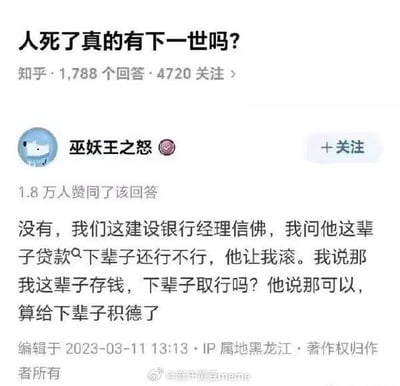 这是一张知乎问答的社交媒体截图，标题为“人死了真的有下一世吗？”，下方是用户“巫妖王之怒”的回答，获得1.8万人赞同。回答内容通过与建设银行信佛经理的对话展开：问下辈子能否还贷款被拒，问下辈子能否取这辈子存的钱则被允许，幽默地用生活化场景回应了关于来世的哲学问题。