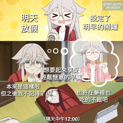 这是一张三格漫画，描绘了一个白发戴眼镜的动漫角色的假期日常。第一格中，角色兴奋地举着闹钟，旁边文字写着'明天放假'和'设定了明早的闹钟'。第二格中，角色单手托腮，想着'想要起来享受轻松惬意的早餐'，旁边的 thought bubble 中显示角色正在享用早餐。第三格则显示角色裹着被子躺在床上，已经是'隔天中午12:00'，文字写着'本来是这样啦但之后我不记得了'和'也许在梦里也吃的不错吧'。