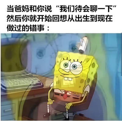 图片上方是黑色文字“当爸妈和你说‘我们待会聊一下’然后你就开始回想从出生到现在做过的错事：”，下方是动画《海绵宝宝》中的角色海绵宝宝坐在电脑桌前的截图。海绵宝宝双眼睁大，眼神中带着紧张和焦虑，双手扶着椅子扶手，身体微微前倾，生动表现出听到父母说要“单独聊聊”后，立刻开始紧张回忆过往所有错误的夸张心理状态，充满幽默调侃意味。