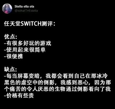 这是一张来自推特（X平台）的社交媒体截图，用户Stella ella ola发布了对任天堂SWITCH的测评内容。测评的优点部分为常规的产品优势：拥有大量好玩游戏、操作简单、便于携带；缺点部分则分为两点，一是价格偏高，二是一段充满自嘲式的夸张表述——当屏幕变暗时，自己会看到屏幕里的倒影，将自己的倒影形容为痛苦令人厌恶的生物，通过这种反差感极强的吐槽，把自我厌恶的情绪幽默化表达，让原本普通的设备测评变得充满戏剧感和丧系搞笑的氛围。