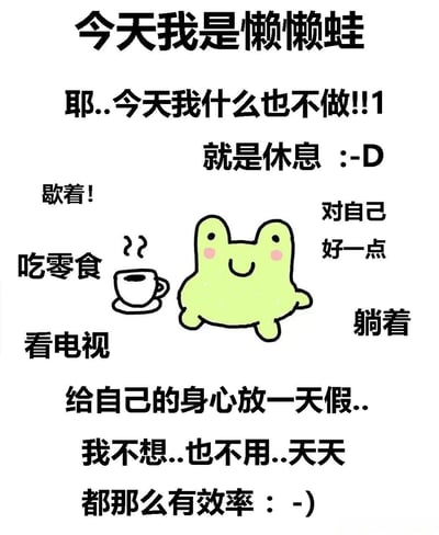 一张卡通风格的图片，中央是一只绿色的懒懒蛙，面带微笑，脸颊泛红。图片周围环绕着表达休息和放松主题的文字，包括"今天我是懒懒蛙"、"耶..今天我什么也不做!!1"、"就是休息 :-D"等。左侧有一个冒着热气的咖啡杯插图，旁边写着"吃零食"和"看电视"。整体传达出一种享受慵懒、给自己放一天假的轻松愉快氛围。