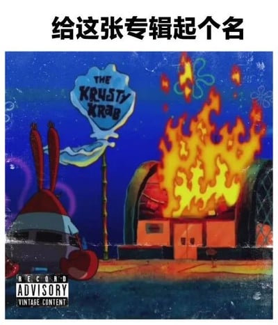 图片上方有文字“给这张专辑起个名”，下方是《海绵宝宝》中的蟹堡王餐厅正在燃烧的场景，餐厅上方有蓝色招牌“THE KRUSTY KRAB”，左下角有“RECORD ADVISORY VINTAGE CONTENT”的专辑警告标签。整体风格模仿音乐专辑封面，通过餐厅着火的夸张画面制造幽默效果，邀请观众参与专辑命名。