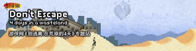 这是一张像素风格的静态宣传图，画面呈现出荒凉的废土沙漠场景，一名像素风格的小人正在沙丘上行走，背景是破败的建筑与灰暗阴沉的天空，整体氛围孤寂荒凉。画面上方配有游戏英文名称“Don't Escape 4 days in a wasteland”，下方标注着中文“游侠网《别逃离:在荒原的4天》专题站”，清晰传达出这是为该生存游戏制作的专题宣传内容，凸显游戏的废土生存核心主题。