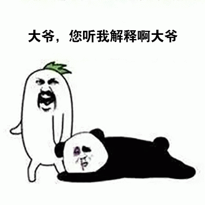 大爷您听我解释啊大爷