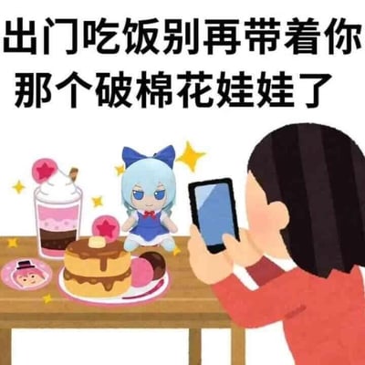 这是一张吐槽类卡通梗图，画面里一位卡通女生正举着手机，对着餐桌上的蓝发棉花娃娃（《东方Project》里的琪露诺）和餐点拍照，餐点包含分层饮品、淋酱松饼与小甜点。图片上方配有醒目的文字：“出门吃饭别再带着你那个破棉花娃娃了”，用幽默调侃的语气，吐槽当下部分爱好者喜欢带着棉花娃娃出门打卡吃饭的行为，图中没有双关、谐音梗等特殊内容。