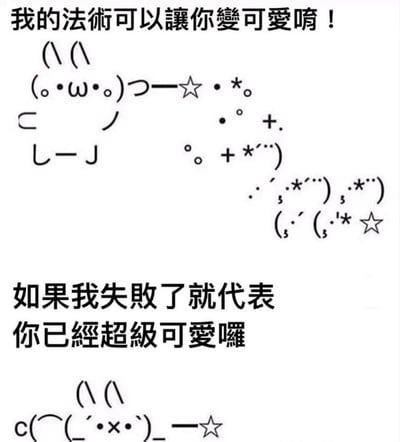这是一张主打暖心夸赞的治愈系网络梗图，整体分为上下两个部分。上方以颜文字构建出一个正在施展魔法的可爱形象，搭配文案“我的法术可以让你变可爱唷！”，并绘制出星星、光点组成的魔法特效符号，营造出软萌的施法氛围；下方则补充了一段“台阶”文案：“如果我失败了就代表你已经超级可爱囉”，同时搭配一个垂头的沮丧颜文字形象。这张图通过“变可爱魔法”的创意设定，无论“施法”成功与否，都能传递出对对方的夸赞，用软萌的方式给接收者带去正向的情绪价值，适合在日常社交聊天中用来给朋友、恋人传递可爱的心意与夸赞。