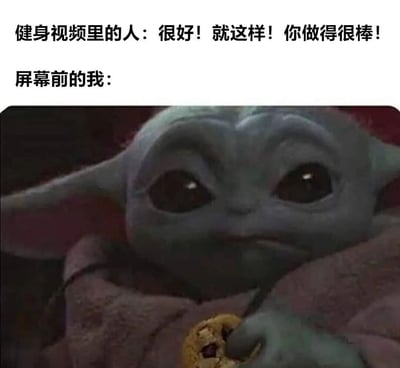 这张梗图通过上下对比的方式，幽默展现了健身视频中的教练与屏幕前观众的状态反差。上方文字描述健身视频里的人说着鼓励的话语：'很好！就这样！你做得很棒！'，下方则配上尤达宝宝（Grogu）手持饼干、表情无辜又略带呆滞的经典画面，暗示自己实际锻炼时的真实状态与视频中的要求形成鲜明对比，引发共鸣。