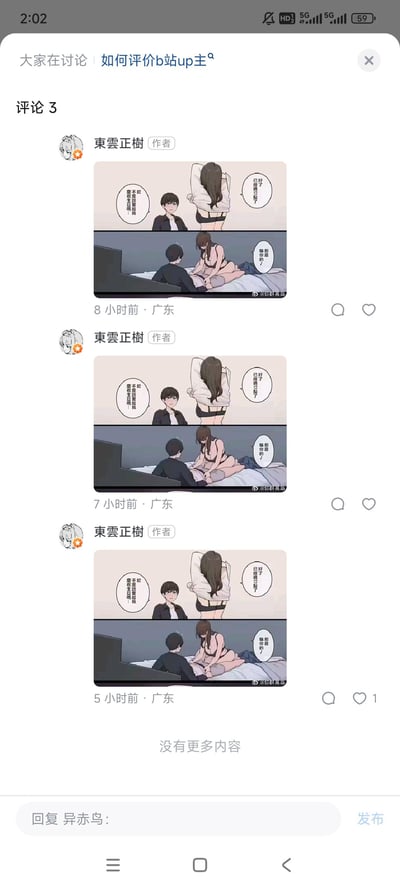 这是一张B站评论区的截图，主题是“如何评价b站up主”。用户“東雲正樹”作为作者，在评论区连续三次发布了相同的漫画内容，时间分别是8小时前、7小时前和5小时前，均来自广东。每次发布的漫画都是相同的两格内容：第一格是女生对男生说“你醒了？”“昨天谢谢你...”，男生回答“没什么”；第二格是女生说“那个...我先去洗漱了”，随后画面转为两人在床边的场景。这种重复发送相同内容的行为显得有些迷惑。