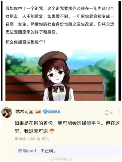 图片上方为一段假设性诅咒场景描述：'假如你中了一个诅咒，这个诅咒要求你必须在一年内谈12个女朋友，人不能重复，如果做不到，一年后你就会被变成一名高一女生，然后你的社会身份也随之发生改变，你将永远无法变回原来的样子和身份。那么你能否做到这个？'。中间是一幅动漫风格插画，画面中有一位棕发女孩，戴着棕色贝雷帽，身穿白色衬衫配棕色领结和背带，坐在木质长椅上，背景为绿色山林与蓝色天空。下方是社交媒体评论区截图，用户'端木可涵'（Lv.8 活跃吧友）来自河北，2小时前评论：'如果是在别的省份，我可能会选择躺平 🐶。但在这里，我退无可退 😭'，获2个点赞；另有用户'罪殇mad'评论：'IP正确。'