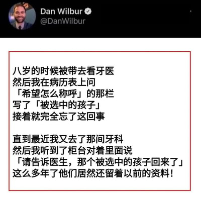 这是一张X（原Twitter）用户Dan Wilbur的推文中文翻译截图，内容是分享他的真实搞笑经历：8岁时首次光顾一家牙科诊所，在病历表的「希望怎么称呼」一栏调皮地填写了「被选中的孩子」，随后便彻底忘记了这件事。时隔多年后他再次来到这家诊所，却听到柜台人员对着诊所内喊道「请告诉医生，那个被选中的孩子回来了」，这才得知诊所一直保留着他当年填写的资料，这个充满童趣与巧合的经历让人忍俊不禁。