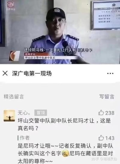 这是一张上下拼接的社交媒体截图，上半部分是深圳都市频道的新闻采访画面，坪山区交警中队副队长尼玛才让身着警服，正对着话筒进行交通安全宣传，字幕显示“途经斑马线 一定要礼让行人和非机动车”，同时标注了他的姓名和职务；下半部分是“深广电第一现场”的评论区内容，用户“无心。”置顶留言询问该名字是否为真名，官方作者回复确认这是真实姓名，并解释“尼玛”在藏语里是对太阳的尊称。
存在谐音梗：“尼玛”在网络语境中常被用作脏话，但在此处是藏语里的正面尊称，这种反差带来了搞笑效果。