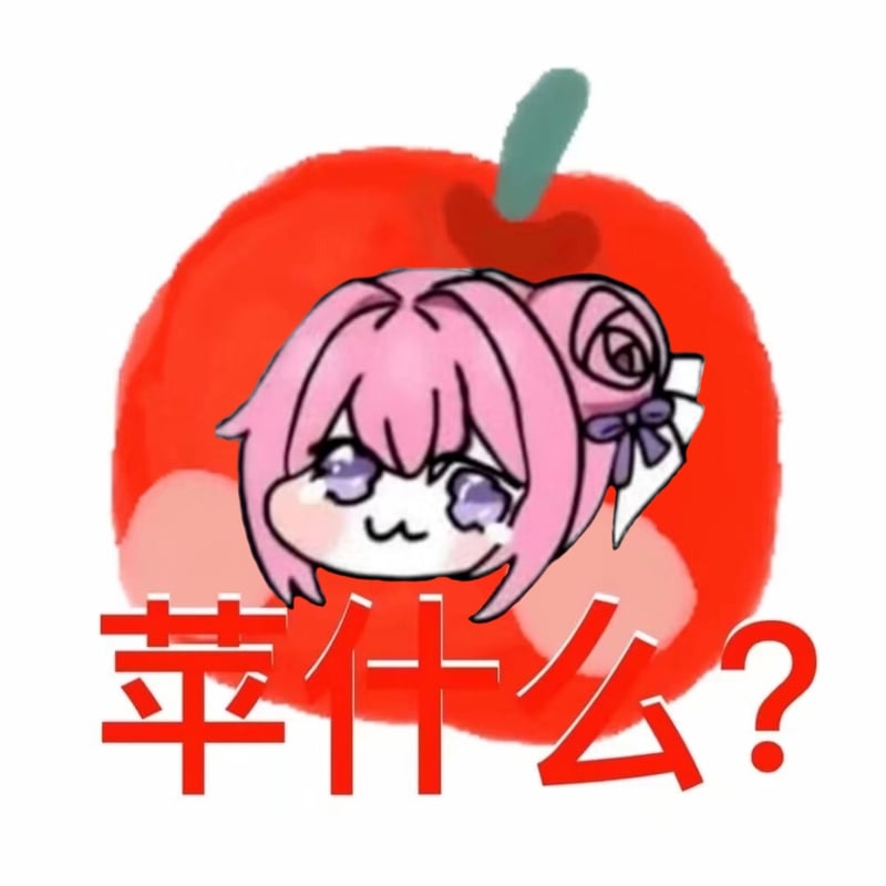 Doro苹果表情包：苹什么？