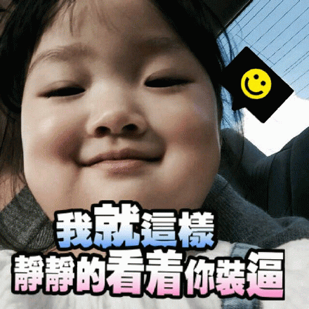 权律二静静看你装逼表情包