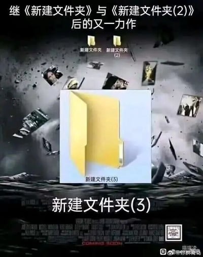这是一张经过P图改编的恶搞类静态海报，整体模仿了好莱坞电影续集海报的视觉风格与宣传话术。画面顶部配有文字“继《新建文件夹》与《新建文件夹(2)》后的又一力作”，将电脑中常见的“新建文件夹”系列调侃成知名影视系列作品；画面上方有两个Windows系统默认的文件夹图标，分别标注“新建文件夹”和“新建文件夹(2)”；背景采用电影海报常用的破碎感视觉效果，夹杂着模糊的影视相关画面碎片；中心位置是放大突出的“新建文件夹(3)”图标；底部标注“新建文件夹(3)”字样，还有模仿电影预告的“COMING SOON”英文，右下角带有微博用户水印。这张图通过正式的电影海报形式与日常电脑操作场景的反差，制造出幽默搞笑的效果，调侃了人们习惯用“新建文件夹”临时存放文件的日常操作。