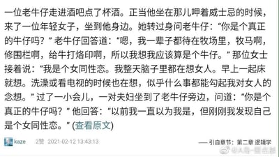 这是一则用于逻辑学科普的笑话，以纯文字形式呈现。内容讲述了老牛仔在酒吧的经历：年轻女子询问他是否是真正的牛仔，老牛仔以自己长期从事牧场工作为由给出肯定答复；女子随后自称是女同性恋，并描述自己整天都在想女人的状态。之后一对夫妇同样询问老牛仔是否为真正的牛仔，他却错误地回答自己是女同性恋。这个笑话的笑点在于老牛仔混淆了“牛仔”的定义和女同性恋的定义，将女子描述的女同性恋的状态等同于女同性恋本身，从而做出了荒谬的推理，生动展示了逻辑学中定义混淆的谬误，帮助理解错误推理的形式。