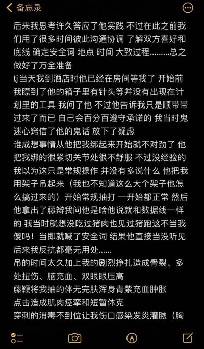 这是一张备忘录截图，内容描述了一次危险的实践经历。作者提到事先沟通好安全词和规则，但对方违反约定使用了计划外的工具（针头等），并在作者喊出安全词后不予理会，最终导致作者遭受骨裂、扭伤、脑充血等严重伤害。
