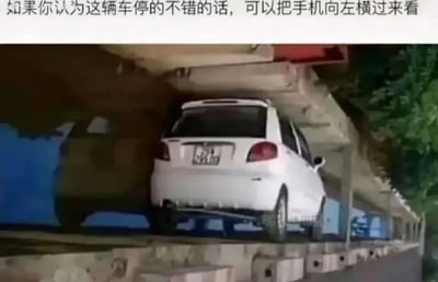 这张图片乍一看像是一辆汽车停在高空狭窄的平台上，令人感觉很危险。不仔细读文字会被误导，但图中提示让观看者把手机横过来看，实则是一个视角错觉的幽默图。图片实际上是正常场景被旋转，产生了“神停车”错觉。整体风格轻松，包含空间错觉、幽默、玩法提示等元素。