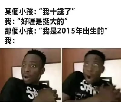 这是一张图文混排的网络梗图，顶部为对话内容：某个小孩说“我十岁了”，“我”回复“好喔是挺大的”，随后小孩补充说明“我是2015年出生的”，对话最后停留在“我：”，下方搭配了两张黑人男子的反应表情包，第一张男子瞪大眼睛、张嘴露着错愕的神情，第二张男子双眼上翻、神态夸张仿佛要晕厥过去，生动展现出说话者意识到2015年距今已经过去多年，猛然察觉自身年龄增长、时间流逝飞快的冲击与错愕感，很容易引发年长网友的共鸣。