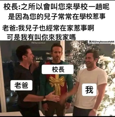 这是一张充满喜剧效果的搞笑梗图，图片主体是三位真人：左侧标注为“老爸”的男子面带得意的笑容，正伸出手和右侧标注为“校长”的男子握手，校长也笑着，神态略显尴尬；中间标注为“我（儿子）”的男子一脸无奈地站在两人中间，表情严肃，双手垂在身侧。背景是带有圣诞树装饰的室内环境，营造出日常的氛围。图片上方配有对话文字，校长告知老爸叫他来学校是因为儿子经常在学校惹事，老爸则硬核回怼，称儿子在家也经常惹事，但自己并没有叫校长来家里。这段对话通过反差感制造出强烈的搞笑效果，展现了家长面对学校问责时的另类回应，而中间儿子的无奈表情更是让整个场景的喜剧感拉满，生动呈现了孩子在家长和学校之间的尴尬处境。