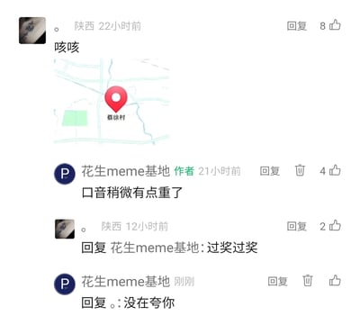 这是一段来自meme社区评论区的趣味互动内容：陕西用户发布了标注“蔡徐村”的地图并配文“咳咳”，借助“蔡徐村”与艺人“蔡徐坤”的谐音玩梗；账号“花生meme基地”作为作者回复“口音稍微有点重了”，暗示该谐音梗的发音近似度，用户误以为这是夸赞，回复“过奖过奖”，最后作者补刀“没在夸你”，形成了反差感拉满的搞笑对话效果，是网络社区中常见的谐音梗互动玩法。