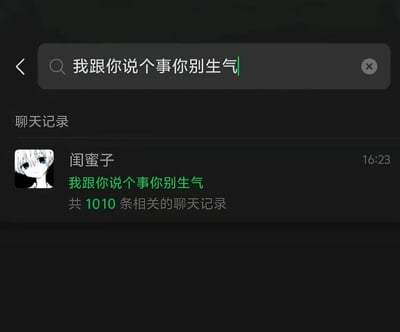 这是一张社交软件聊天搜索界面的深色模式截图，用户在顶部搜索栏输入了话术“我跟你说个事你别生气”，搜索结果显示备注为“闺蜜子”的联系人一共发送过1010条包含该话术的相关聊天记录，用夸张的高频次记录数量，调侃“我跟你说个事你别生气”是非常常见的“坏事预警”类沟通开场白，极易引发接收者的心理准备，很有大众共鸣。