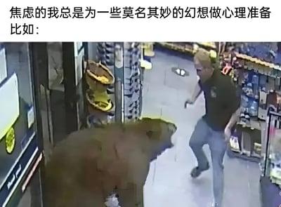 图片上方配有文字“焦虑的我总是为一些莫名其妙的幻想做心理准备 比如：”，下方是一张监控摄像头视角的截图，画面中一名男子正惊慌地在狭窄的商店过道中奔跑，身后似乎有一只熊追赶，整体通过夸张的对比表现焦虑人群常为不切实际的担忧做心理准备的幽默场景。