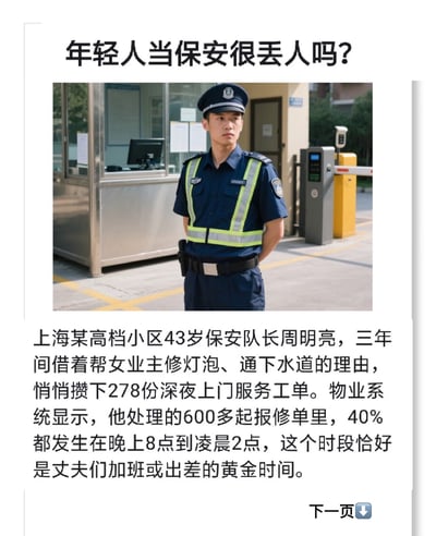图片为图文混排形式，上方标题为“年轻人当保安很丢人吗？”，中间是一名身穿蓝色保安制服、佩戴反光条的男性保安站立在小区保安亭前的照片，保安亭内有电脑等设备，旁边有停车道闸。下方配有文字内容，讲述上海某高档小区43岁保安队长周明亮三年间以修灯泡、通下水道为由，积累了278份深夜上门服务工单，其处理的报修单中有40%发生在晚上8点到凌晨2点，该时段多为业主丈夫加班或出差时间。图片底部有“下一页”按钮提示。