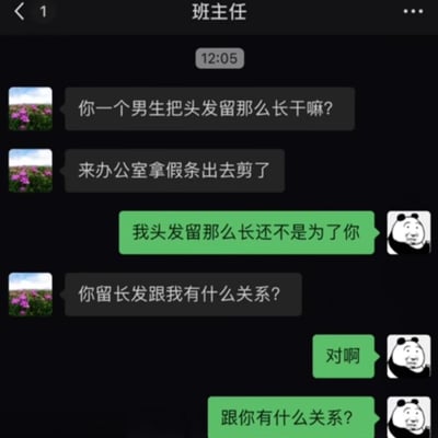 这是一张竖屏手机格式的微信聊天记录截图，对话发生在班主任和学生之间，每段学生的回复都搭配了贱兮兮的熊猫头表情包。班主任先以质问的语气说“你一个男生把头发留那么长干嘛？”，接着要求学生“来办公室拿假条出去剪了”；学生先回复“我头发留那么长还不是为了你”，等班主任反问“你留长发跟我有什么关系？”后，立刻用班主任的原话反向回怼：“对啊”“跟你有什么关系？”，通过文字陷阱把班主任的问题抛回去，制造出戏谑搞笑的怼人效果，是典型的网络趣味互动内容。