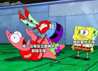 海绵宝宝动画截图改编的梗图，画面中蟹老板（红色角色）愤怒地踩在派大星（粉色海星）身上，蟹老板衣服上写着“我”，派大星下方配有文字“唯一没有发出脆响的那根手指”，右侧海绵宝宝（黄色方块）表情担忧，旁边文字“我的其他手指”。通过角色夸张的表情和文字配合，形成搞笑效果。
