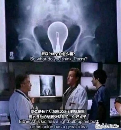 这是一张上下分栏的影视截图类meme，上半部分展示了患者的骨盆X光影像，影像中清晰可见患者体内有一个完整的灯泡；下半部分呈现三位身着医护服饰的医生站在屏幕前，围绕这张异常的X光片展开讨论。图片配有中英双语字幕，利用英文里“灯泡（lightbulb）”和“想到好点子（常以灯泡亮起为象征）”的双关含义，将医生的调侃台词翻译成符合中文语境的幽默表达：“要么是有个灯泡在这孩子的屁股里，要么是他的结肠突然有了一个好点子”，用荒诞又诙谐的方式消解医疗场景中的离奇状况，属于典型的地狱笑话类搞笑内容。